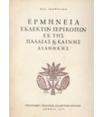 ΕΡΜΗΝΕΙΑ ΕΚΛΕΚΤΩΝ ΠΕΡΙΚΟΠΩΝ ΕΚ ΤΗΣ ΠΑΛΑΙΑΣ ΚΑΙ ΚΑΙΝΗΣ ΔΙΑΘΗΚΗΣ ΕΡΜΗΝΕΙΑ ΕΚΛΕΚΤΩΝ ΠΕΡΙΚΟΠΩΝ ΕΚ ΤΗΣ ΠΑΛΑΙΑΣ ΚΑΙ ΚΑΙΝΗΣ ΔΙΑΘΗΚΗΣ